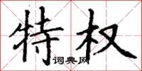 丁谦特权楷书怎么写