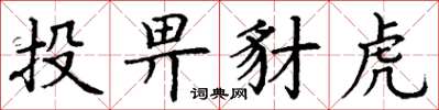 丁谦投畀豺虎楷书怎么写