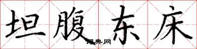 丁谦坦腹东床楷书怎么写