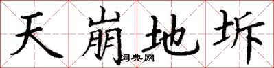 丁谦天崩地坼楷书怎么写