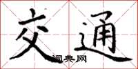丁谦交通楷书怎么写