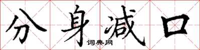 丁谦分身减口楷书怎么写