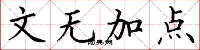 丁谦文无加点楷书怎么写