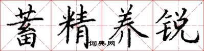 丁谦蓄精养锐楷书怎么写