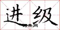 丁谦进级楷书怎么写
