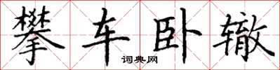 丁谦攀车卧辙楷书怎么写