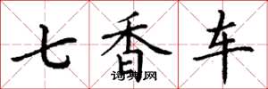 丁谦七香车楷书怎么写