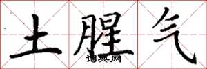丁谦土腥气楷书怎么写