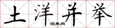 丁谦土洋并举楷书怎么写