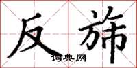 丁谦反旆楷书怎么写
