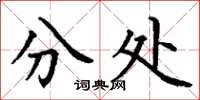丁谦分处楷书怎么写