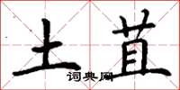 丁谦土苴楷书怎么写
