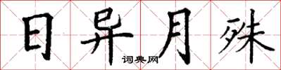 丁谦日异月殊楷书怎么写
