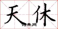 丁谦天休楷书怎么写