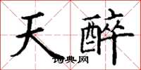 丁谦天醉楷书怎么写