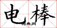 丁谦电棒楷书怎么写