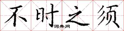 丁谦不时之须楷书怎么写