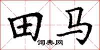 丁谦田马楷书怎么写
