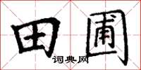丁谦田圃楷书怎么写