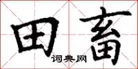 丁谦田畜楷书怎么写