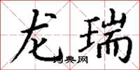 丁谦龙瑞楷书怎么写