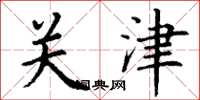 丁谦关津楷书怎么写