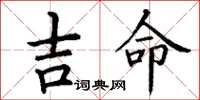 丁谦吉命楷书怎么写