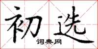 丁谦初选楷书怎么写