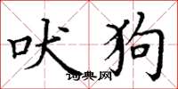 丁谦吠狗楷书怎么写