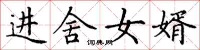 丁谦进舍女婿楷书怎么写