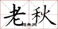 丁谦老秋楷书怎么写