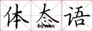 丁谦体态语楷书怎么写