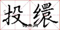 丁谦投缳楷书怎么写