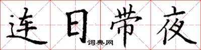 丁谦连日带夜楷书怎么写