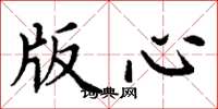 丁谦版心楷书怎么写