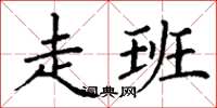 丁谦走班楷书怎么写