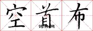 丁谦空首布楷书怎么写