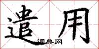 丁谦遣用楷书怎么写