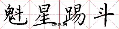 丁谦魁星踢斗楷书怎么写