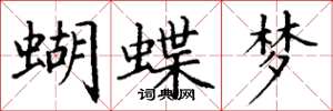 丁谦蝴蝶梦楷书怎么写