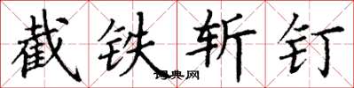 丁谦截铁斩钉楷书怎么写