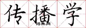 丁谦传播学楷书怎么写