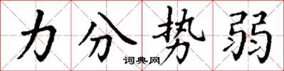 丁谦力分势弱楷书怎么写
