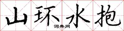 丁谦山环水抱楷书怎么写
