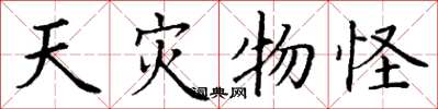 丁谦天灾物怪楷书怎么写