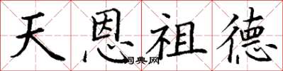 丁谦天恩祖德楷书怎么写