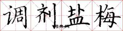 丁谦调剂盐梅楷书怎么写
