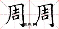 丁谦周周楷书怎么写