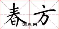 丁谦春方楷书怎么写