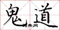 丁谦鬼道楷书怎么写